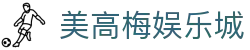 美高梅娱乐城-美高梅(MGM)官方网站